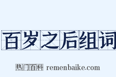 百岁之后组词是什么意思的图片